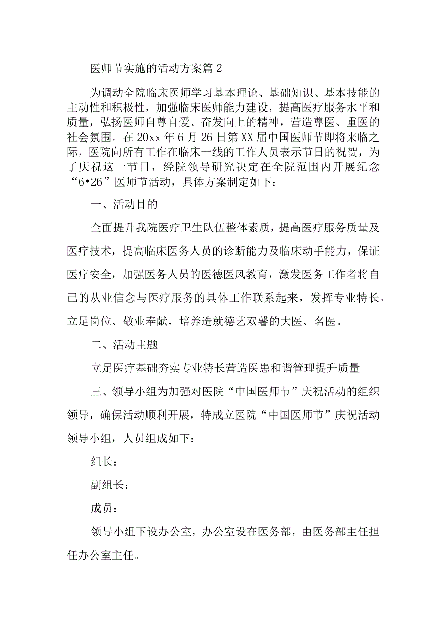 医师节实施的活动方案 篇2.docx_第1页