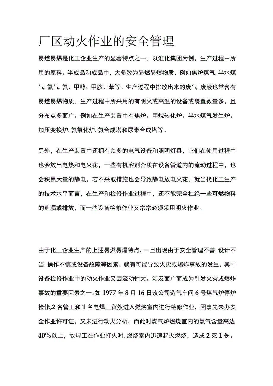 厂区动火作业的安全管理.docx_第1页