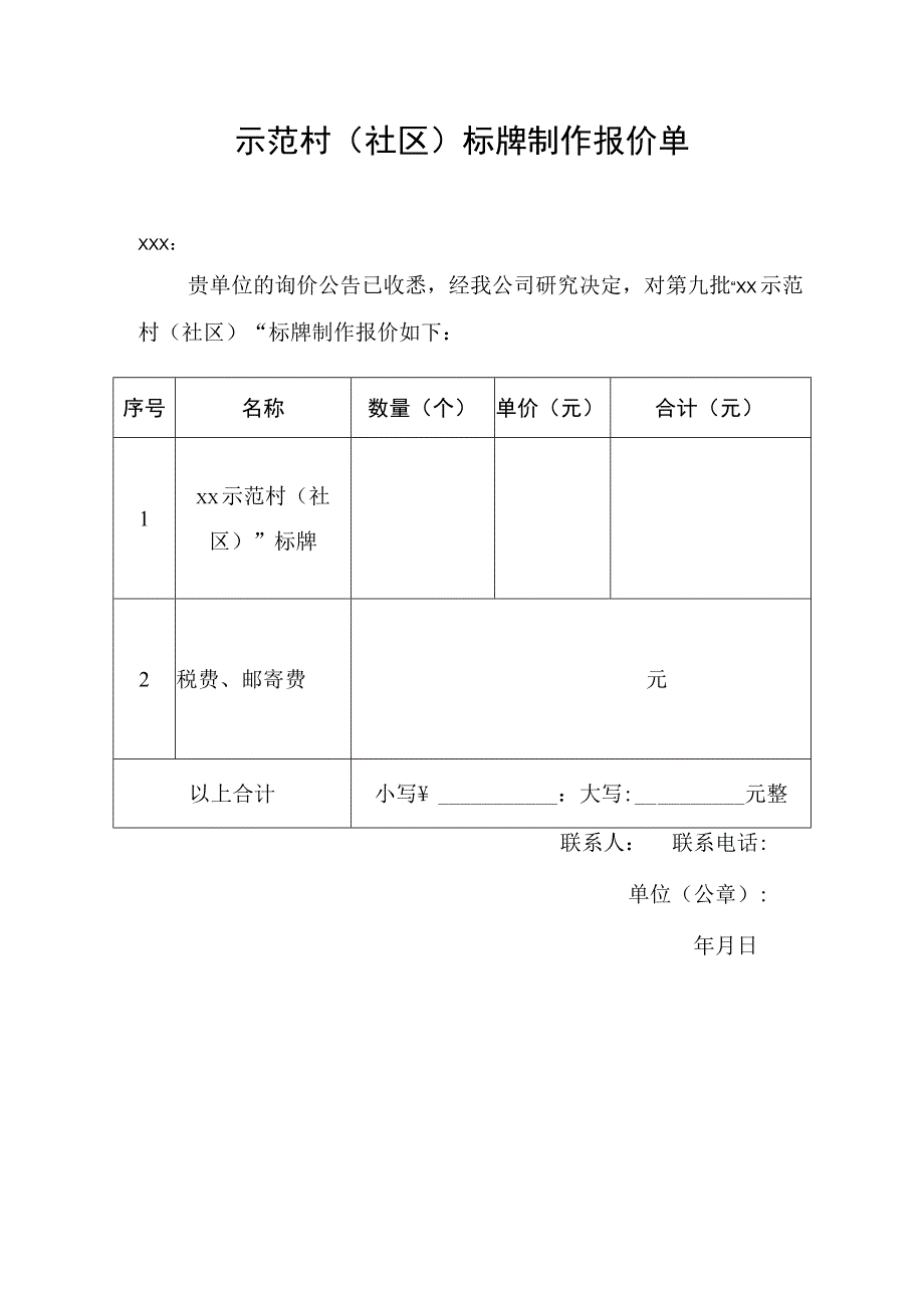 示范村（社区）标牌制作报价单.docx_第1页