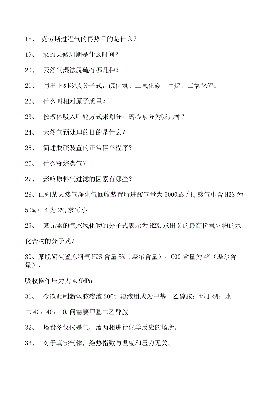 天然气净化操作工考试天然气净化操作工初级试卷(练习题库).docx_第2页