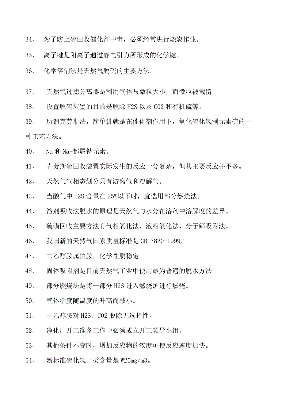 天然气净化操作工考试天然气净化操作工初级试卷(练习题库).docx_第3页