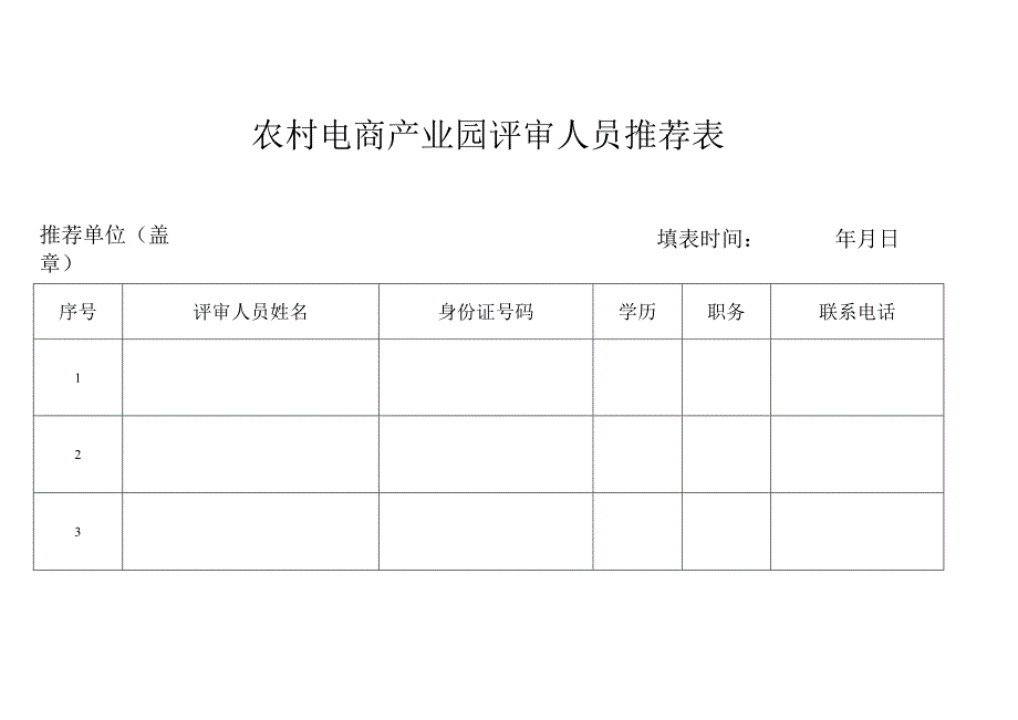 农村电商产业园评审人员推荐表.docx_第1页