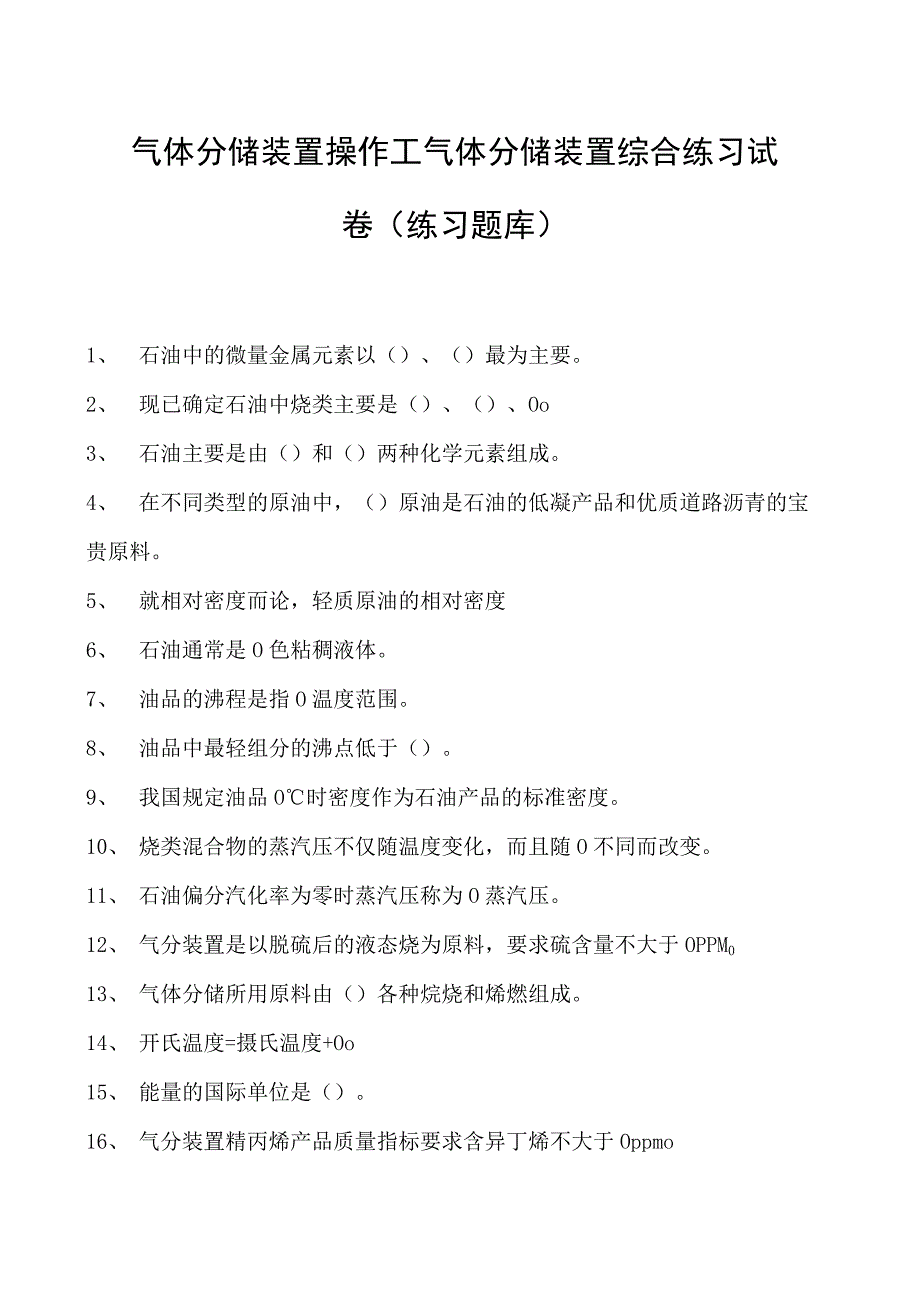 气体分馏装置操作工气体分馏装置综合练习试卷(练习题库).docx_第1页