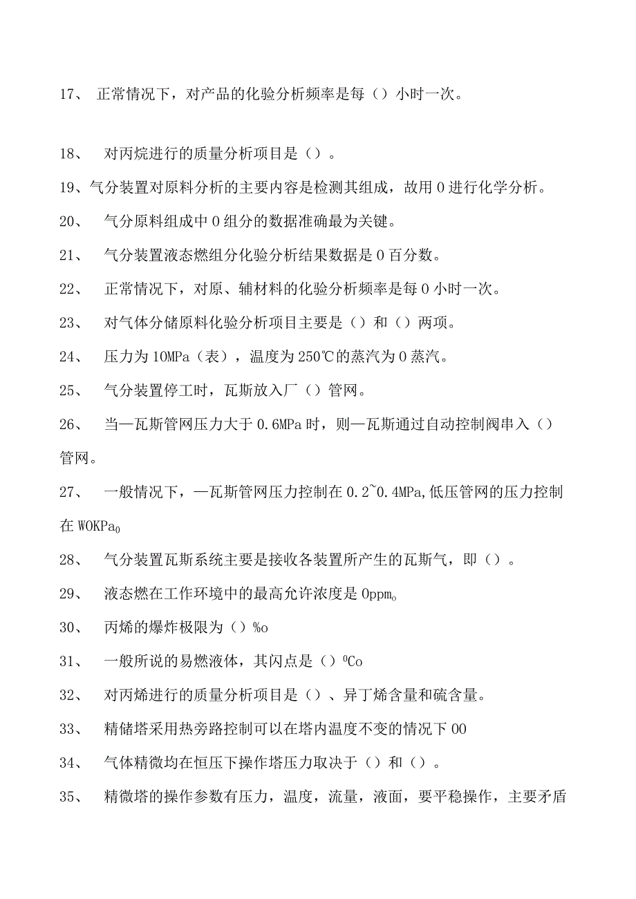 气体分馏装置操作工气体分馏装置综合练习试卷(练习题库).docx_第2页