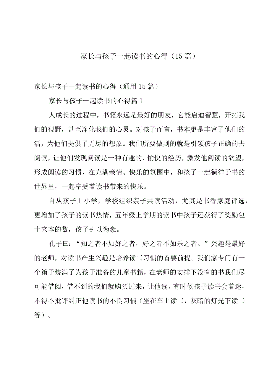 家长与孩子一起读书的心得（15篇）.docx_第1页