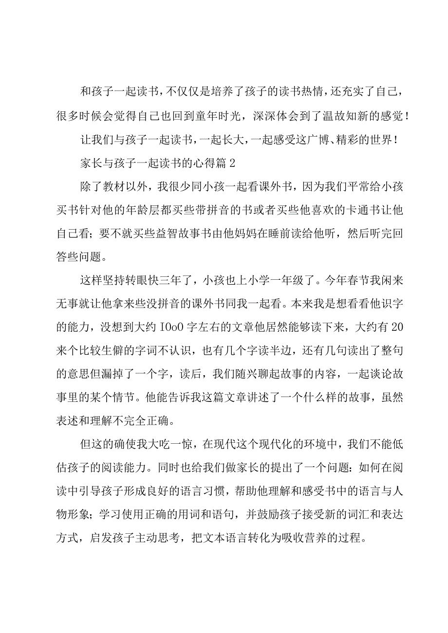 家长与孩子一起读书的心得（15篇）.docx_第2页