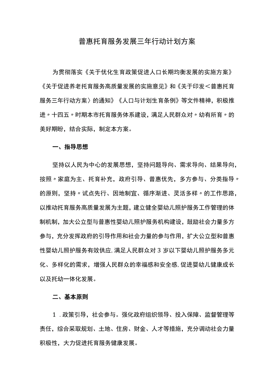 普惠托育服务发展三年行动计划方案.docx_第1页