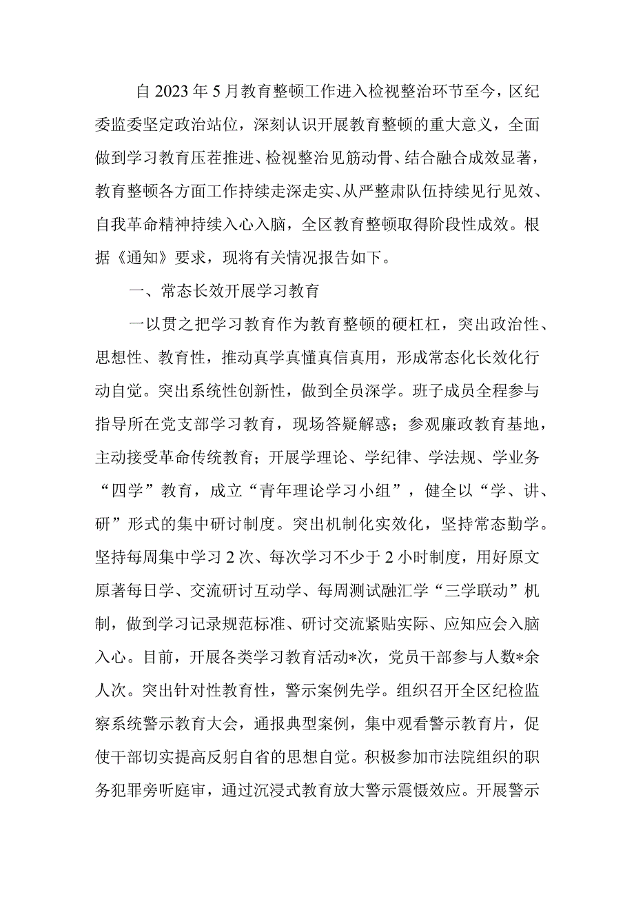 纪委监委纪检监察干部队伍教育整顿检视整治环节工作情况报告.docx_第1页