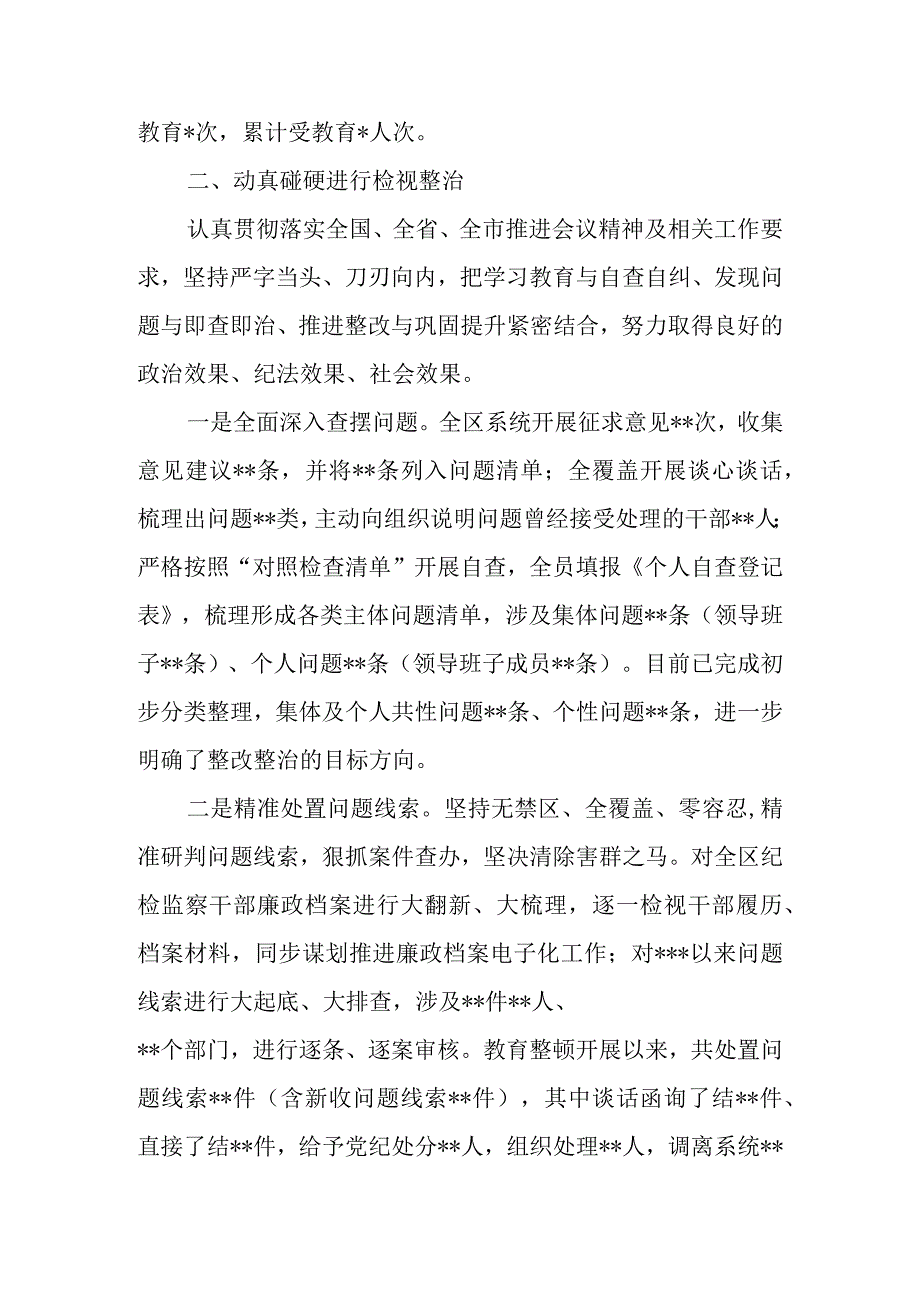 纪委监委纪检监察干部队伍教育整顿检视整治环节工作情况报告.docx_第2页