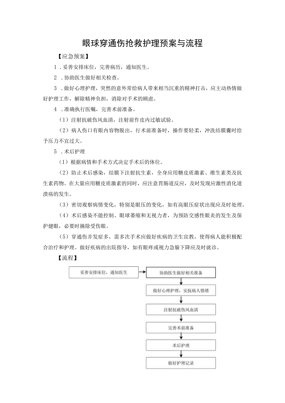 眼球穿通伤抢救护理预案与流程.docx_第1页