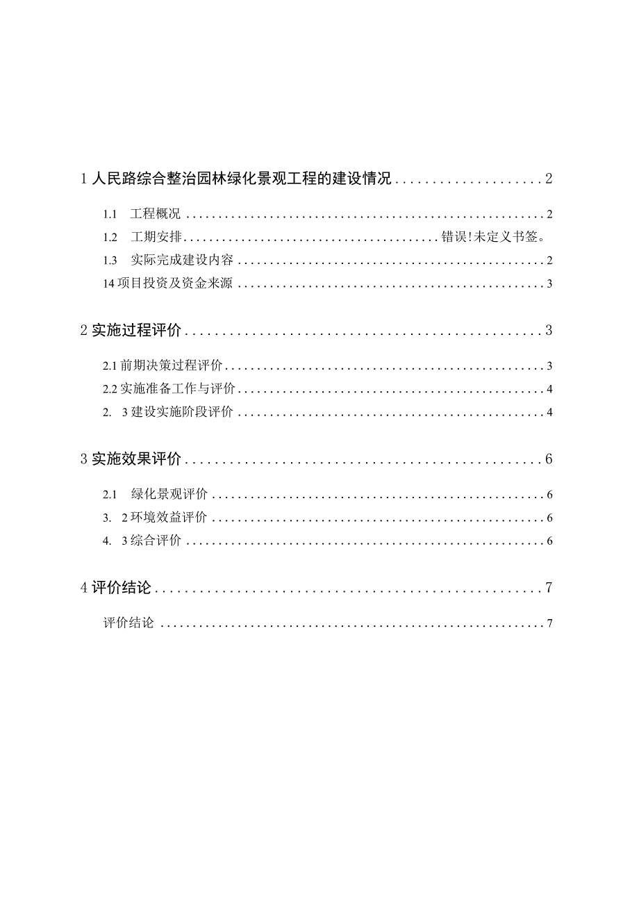 苏州市人民路综合整治园林绿化景观工程建设后评价报告.docx_第2页