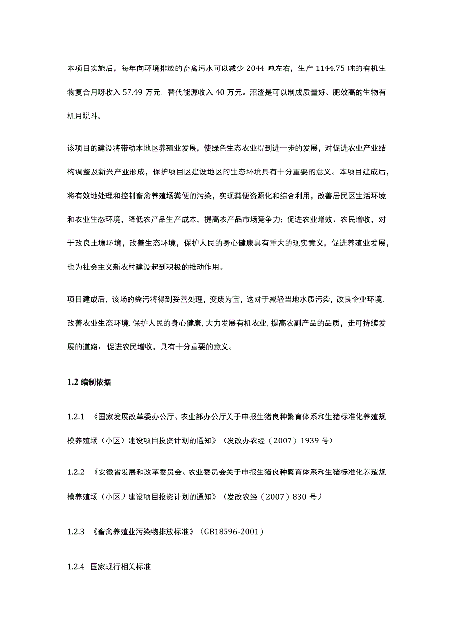 生猪标准化规模养殖场项目可行性研究报告全.docx_第2页