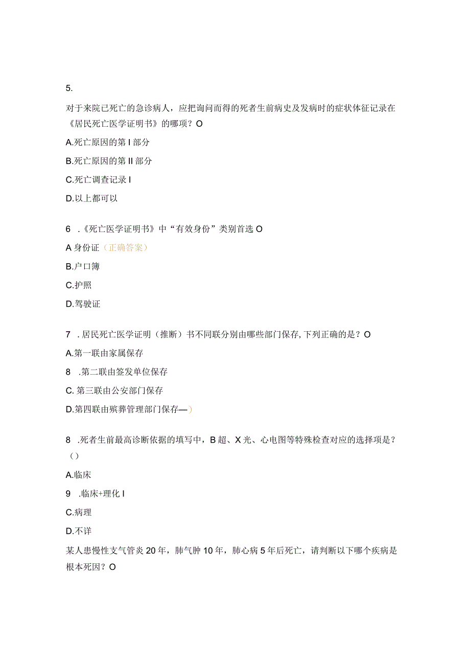 死亡医学证明书填写培训班试题.docx_第2页