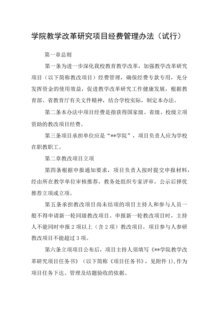 学院教学改革研究项目经费管理办法（试行）.docx_第1页