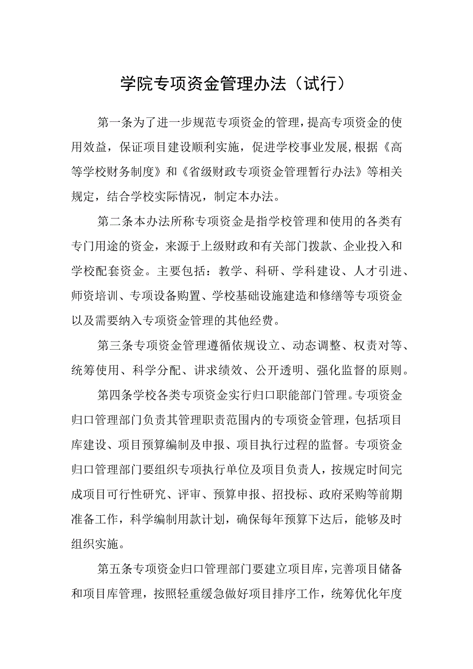 学院专项资金管理办法（试行）.docx_第1页