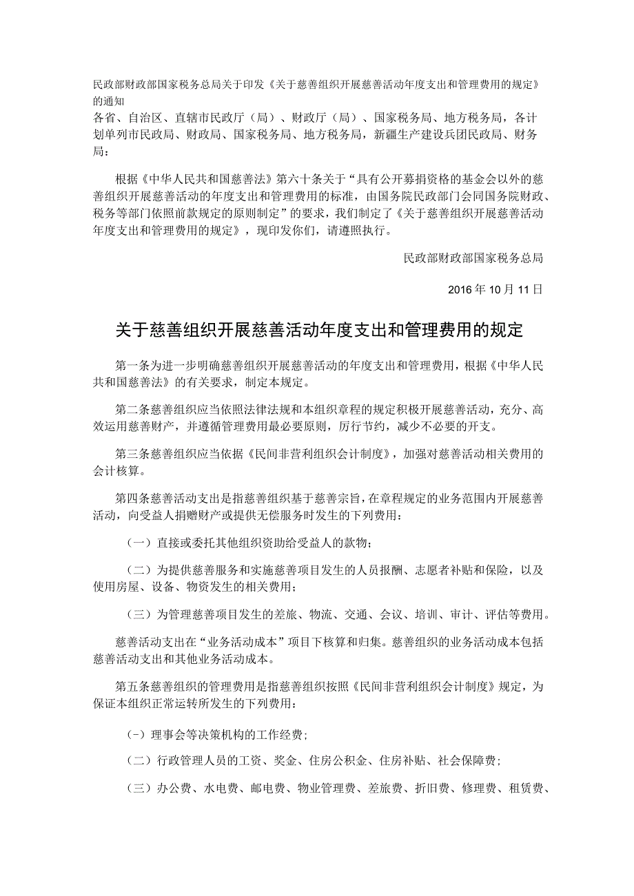 关于慈善组织开展慈善活动年度支出和管理费用的规定.docx_第1页