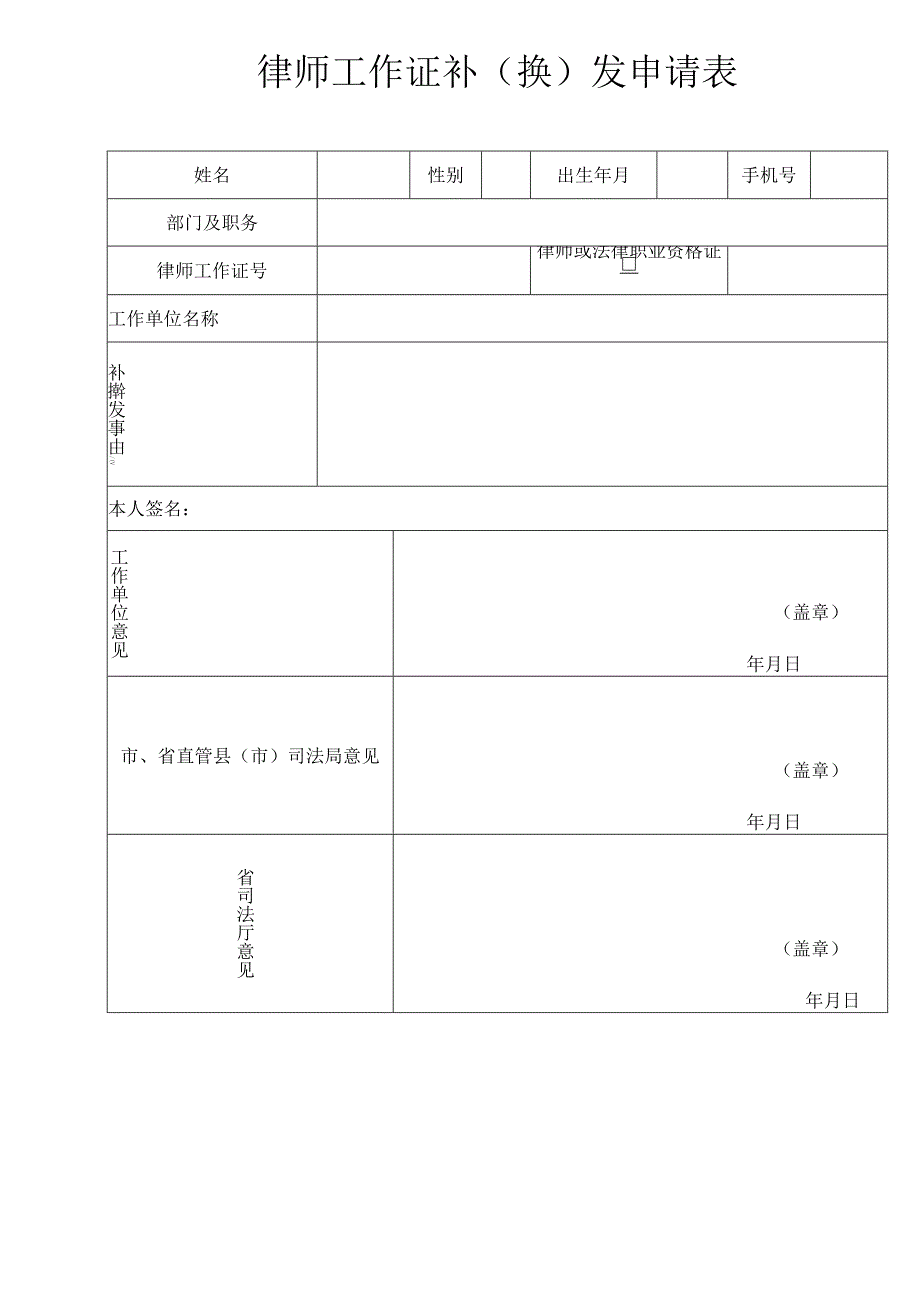 律师工作证补（换）发申请表.docx_第1页