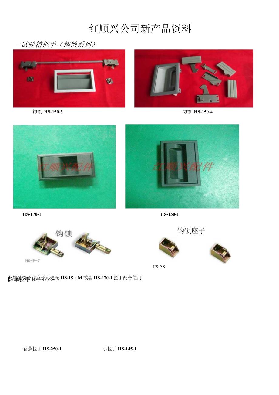 红顺兴公司新产品资料.docx_第1页