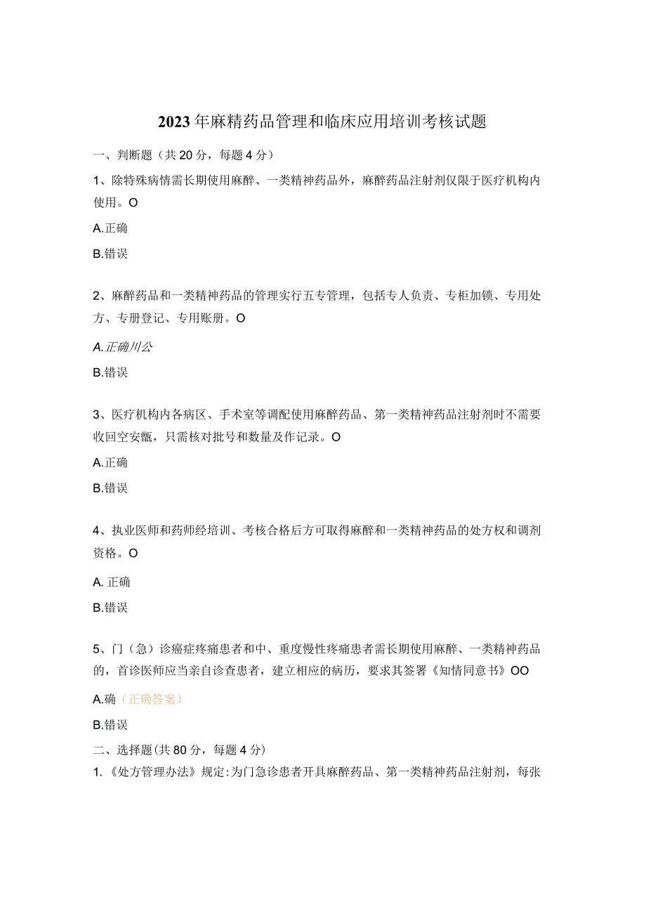 2023年麻精药品管理和临床应用培训考核试题.docx_第1页