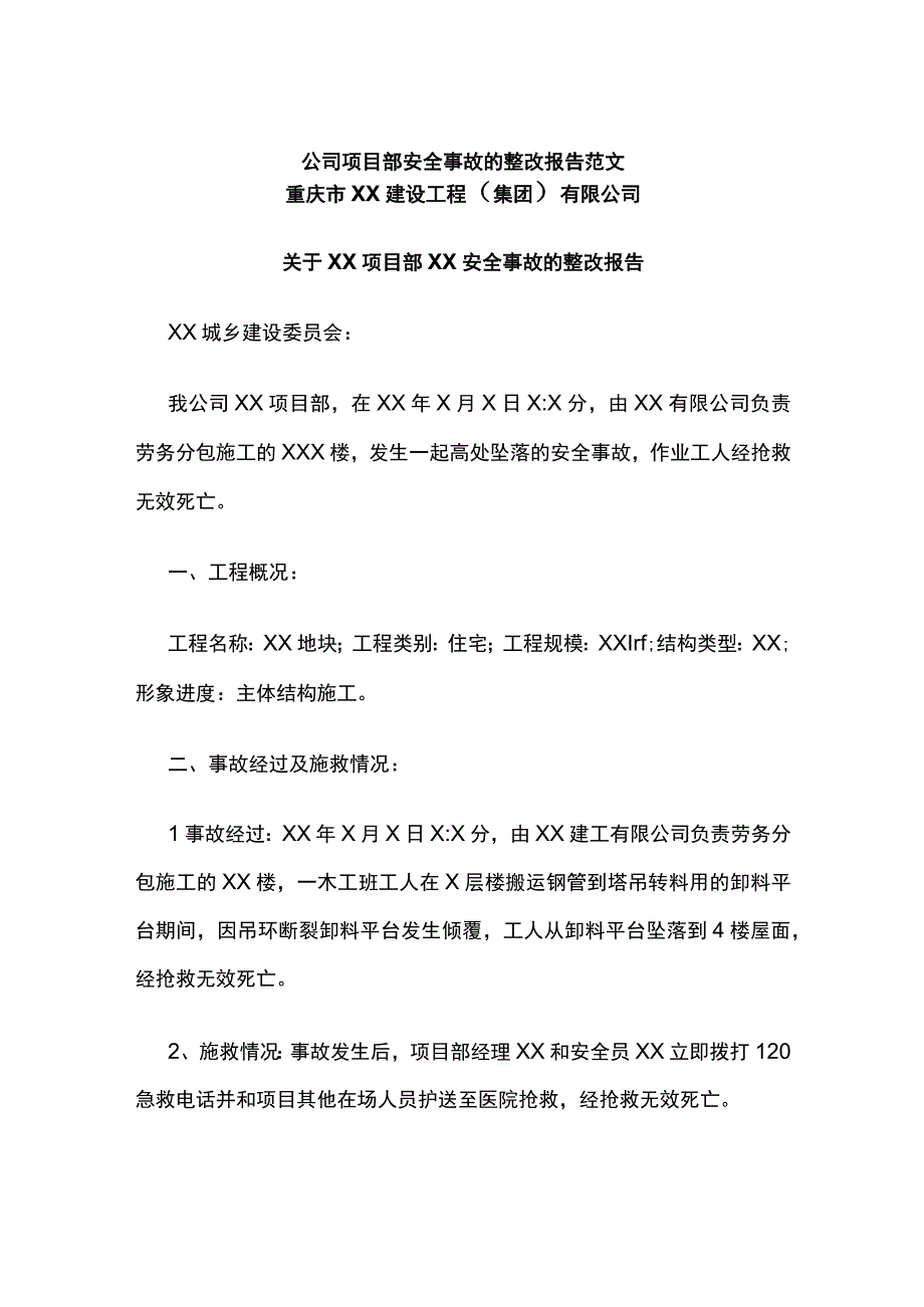 公司项目部安全事故的整改报告范文全.docx_第1页