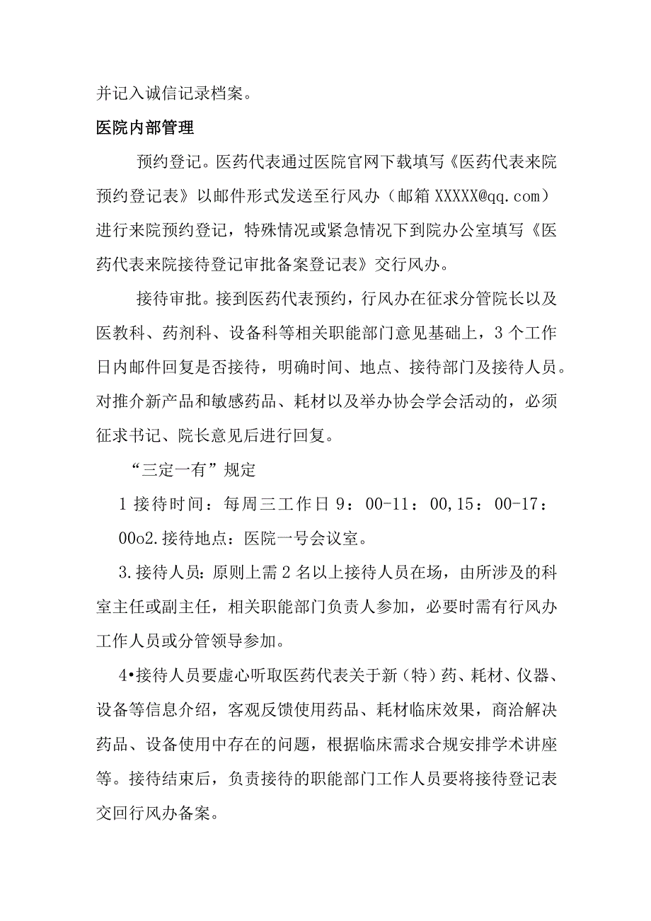 医药代表医疗机构内拜访工作人员管理办法3篇.docx_第2页