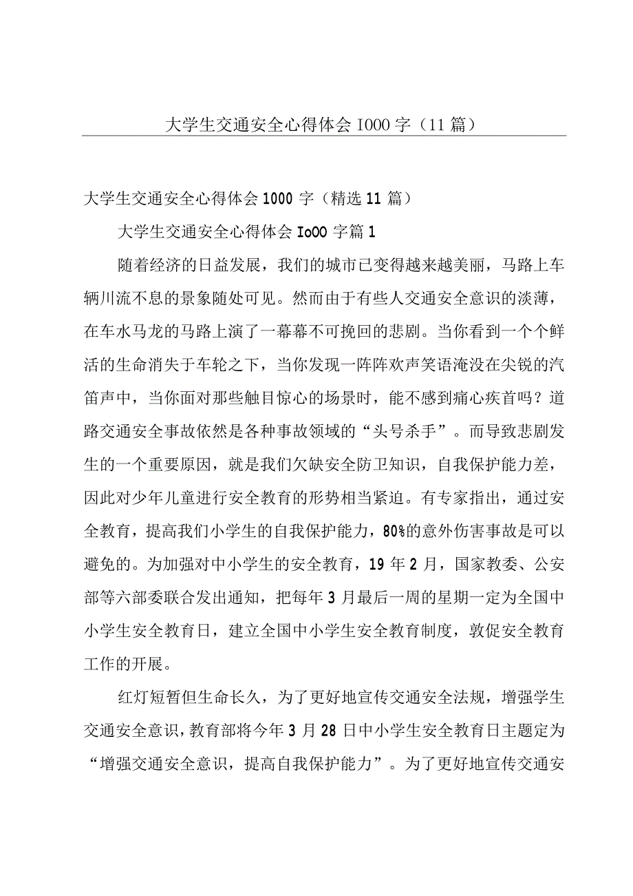 大学生交通安全心得体会1000字（11篇）.docx_第1页