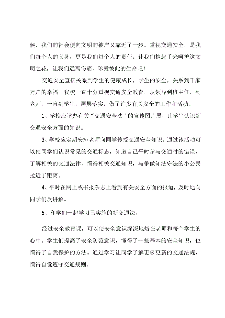 大学生交通安全心得体会1000字（11篇）.docx_第3页