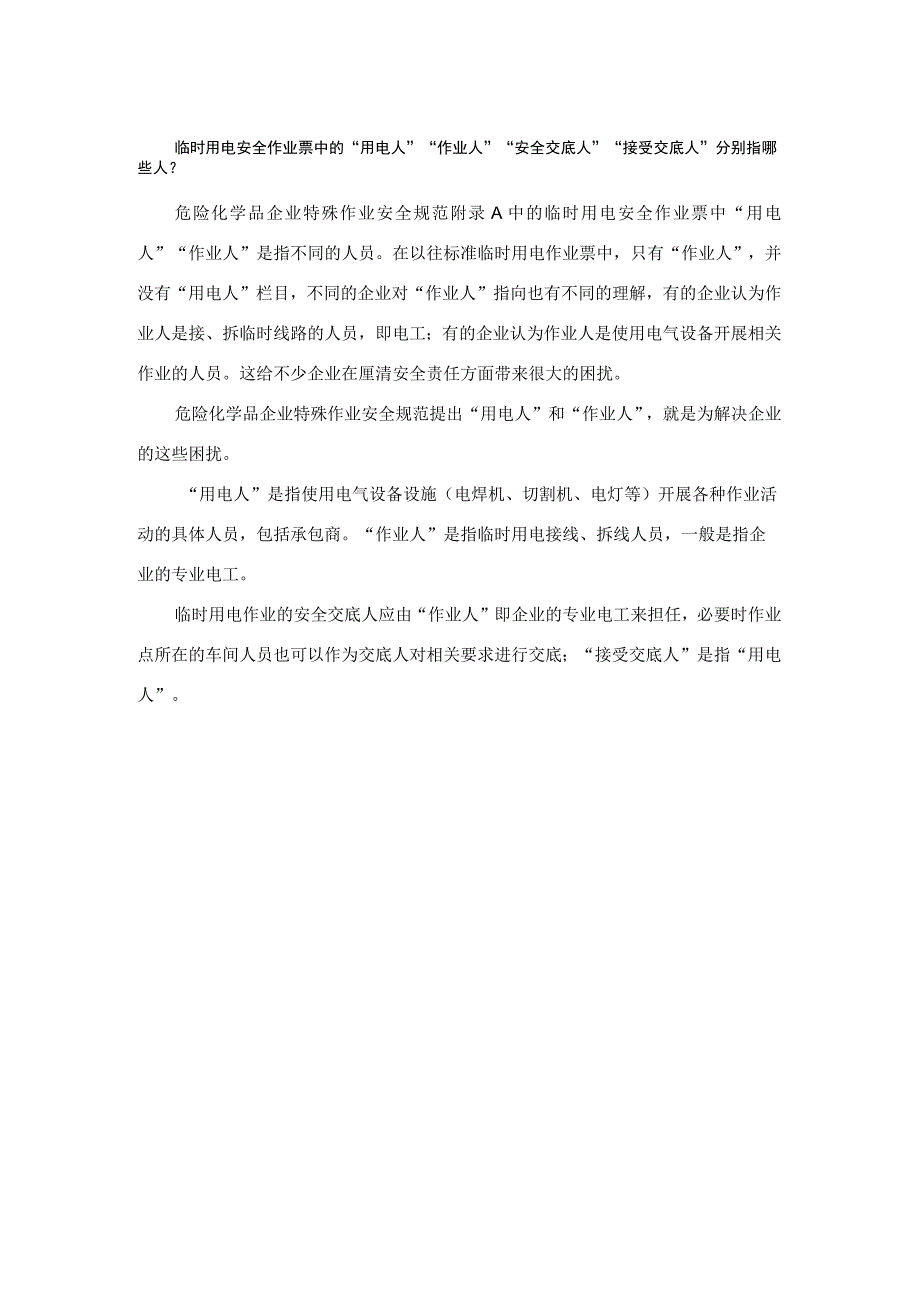 临时用电安全作业票中的“用电人”“作业人”“安全交底人”“接受交底人”分别指哪些人？.docx_第1页