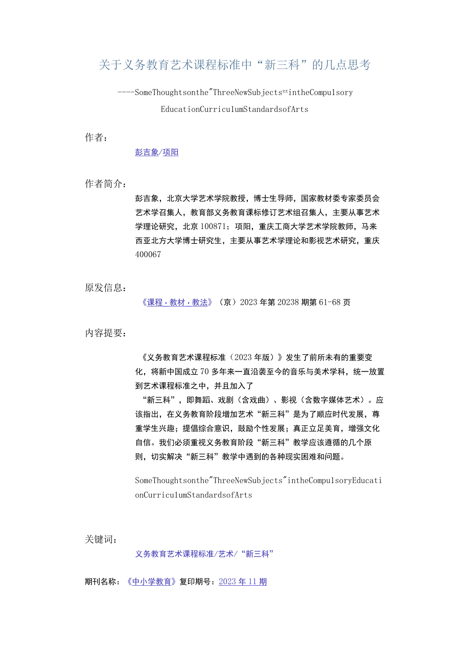 关于义务教育艺术课程标准中“新三科”的几点思考公开课.docx_第1页