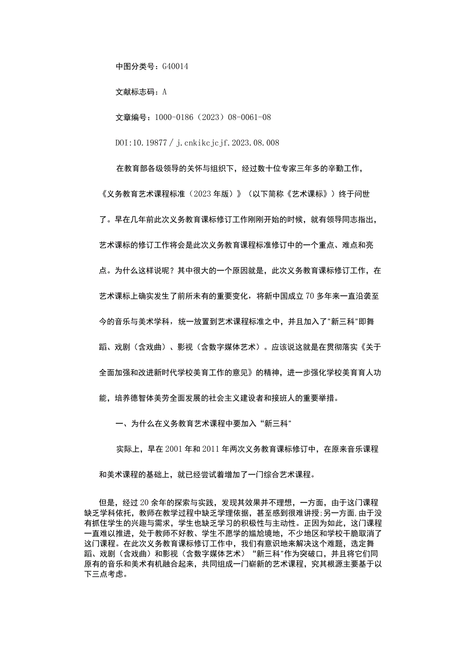 关于义务教育艺术课程标准中“新三科”的几点思考公开课.docx_第2页