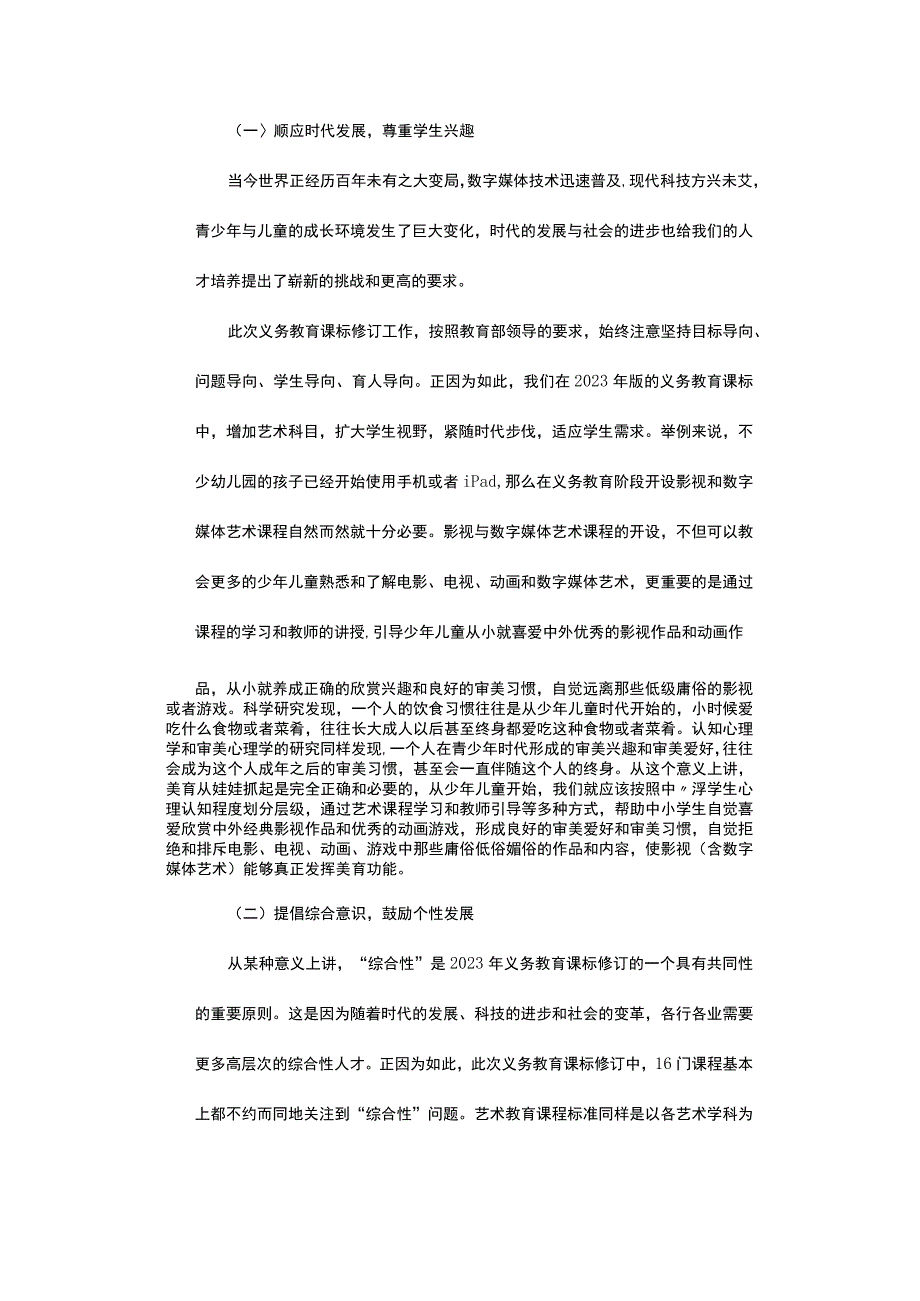 关于义务教育艺术课程标准中“新三科”的几点思考公开课.docx_第3页