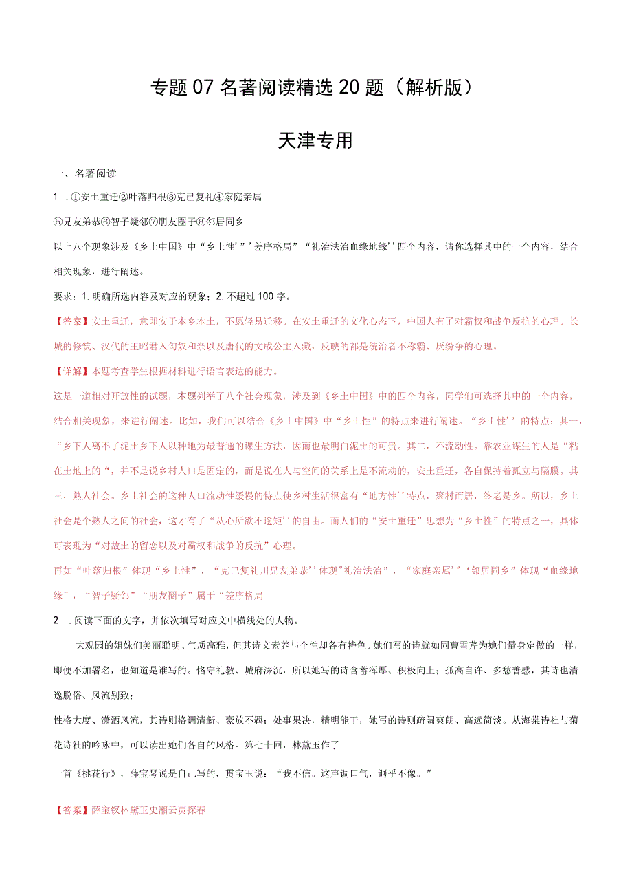 专题07 名著阅读精选20题（天津专用）（解析版）公开课教案教学设计课件资料.docx_第1页