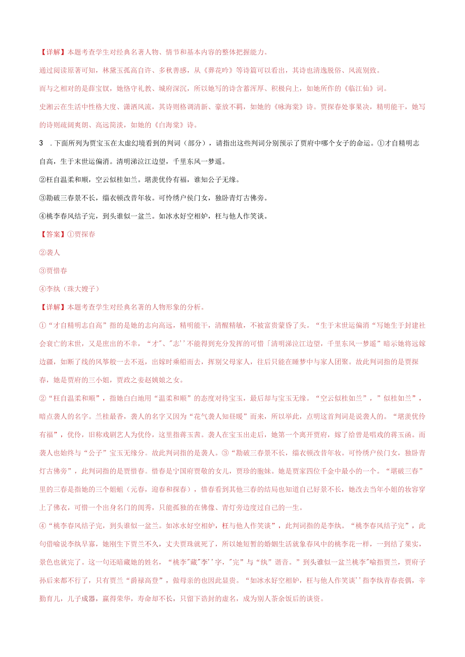 专题07 名著阅读精选20题（天津专用）（解析版）公开课教案教学设计课件资料.docx_第2页