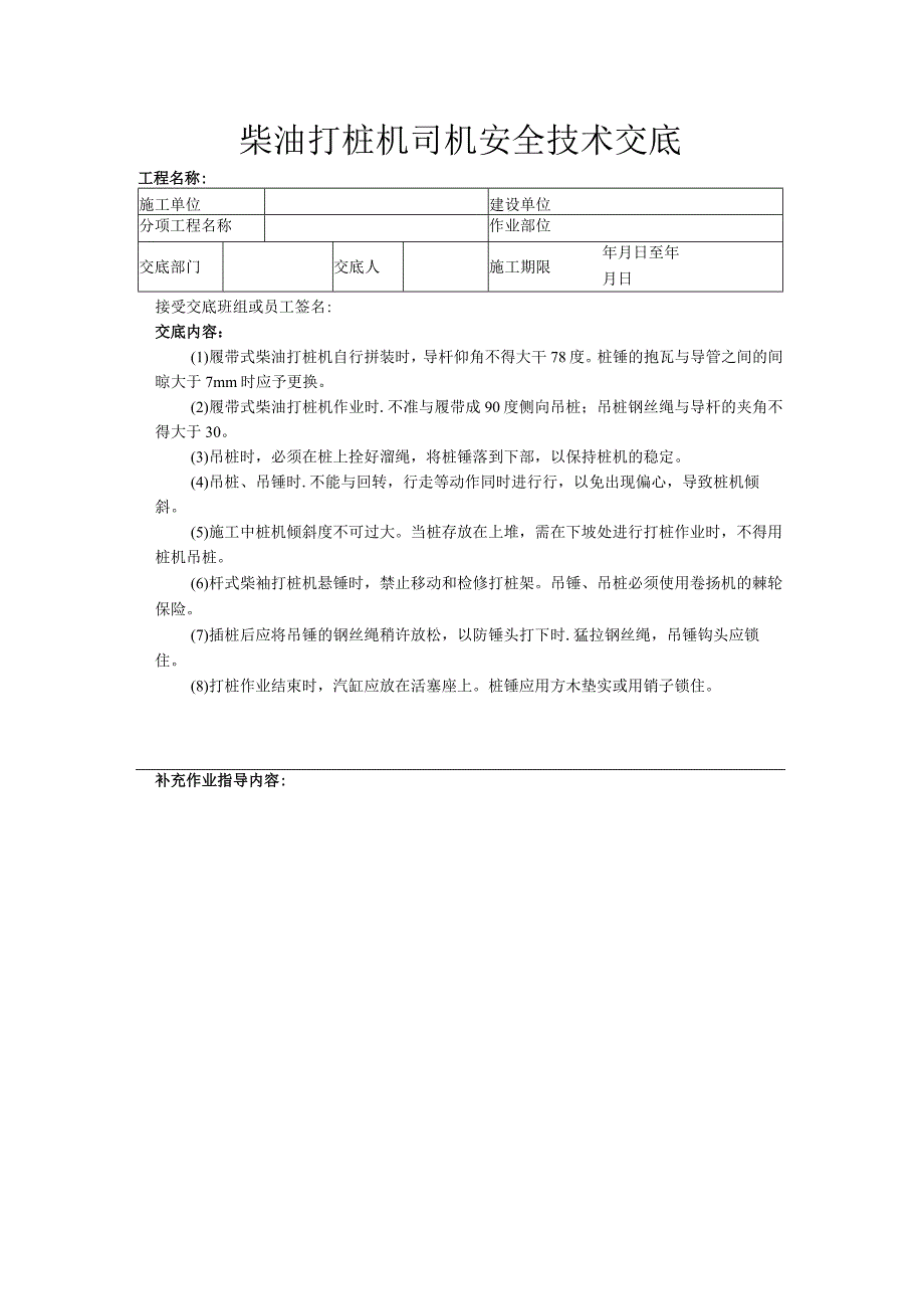 建筑工程技术交底：柴油打桩机司机安全技术交底.docx_第1页