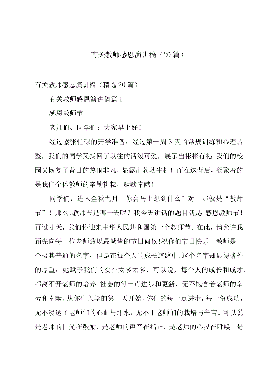 有关教师感恩演讲稿（20篇）.docx_第1页