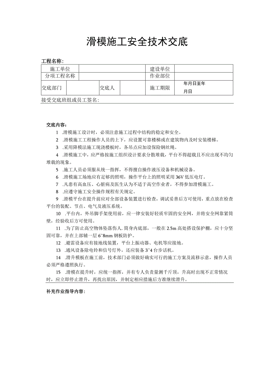 建筑工程技术交底：滑模施工安全技术交底.docx_第1页