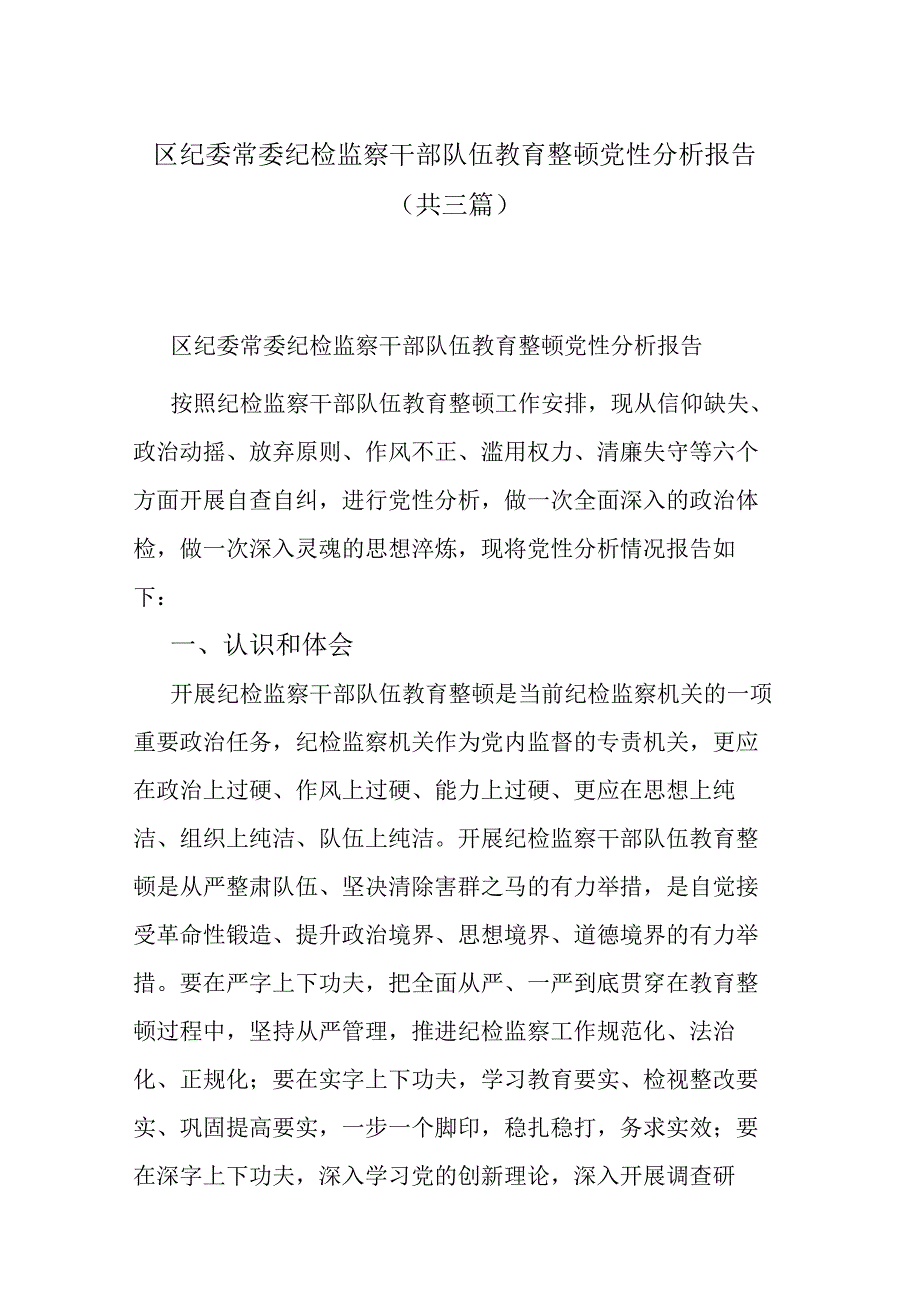 区纪委常委纪检监察干部队伍教育整顿党性分析报告(共三篇).docx_第1页