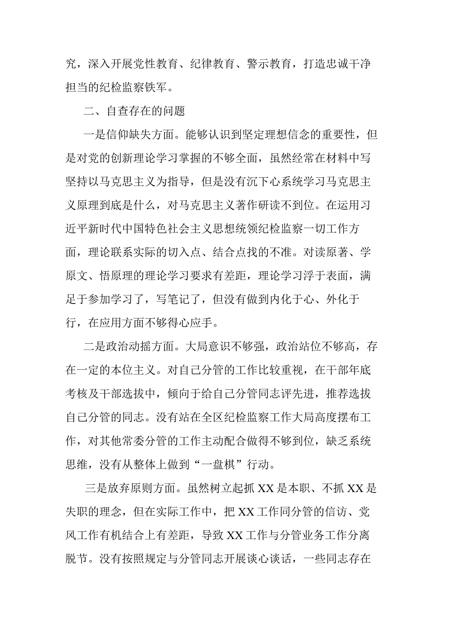 区纪委常委纪检监察干部队伍教育整顿党性分析报告(共三篇).docx_第2页