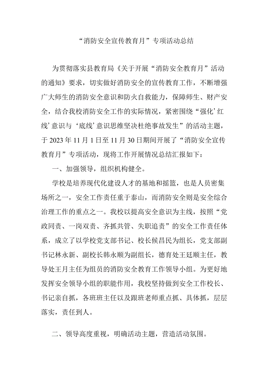 “消防安全宣传教育月”专项活动总结.docx_第1页