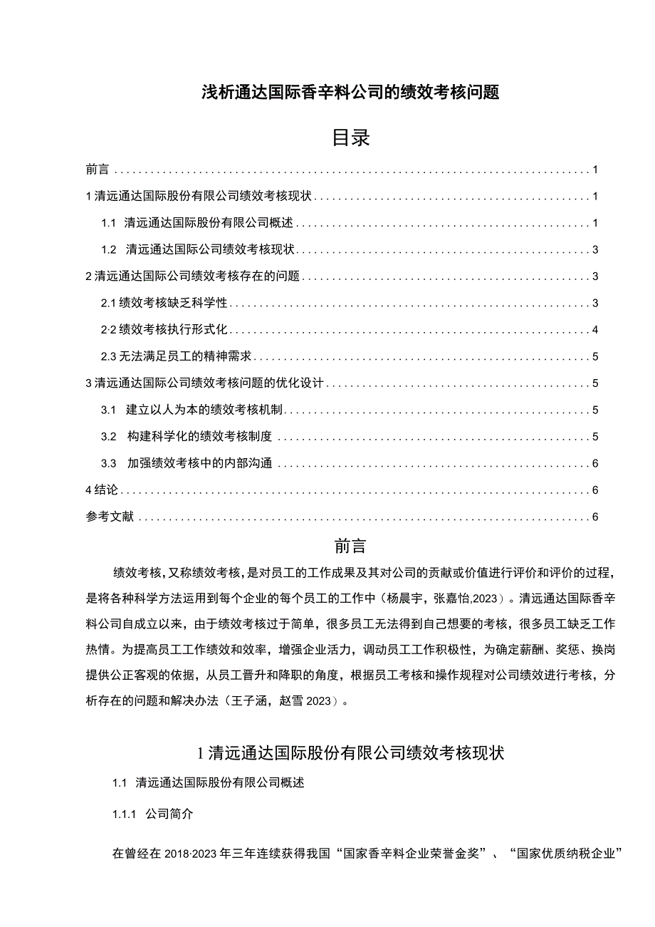 【2023《浅析通达国际香辛料公司的绩效考核问题》4700字】.docx_第1页