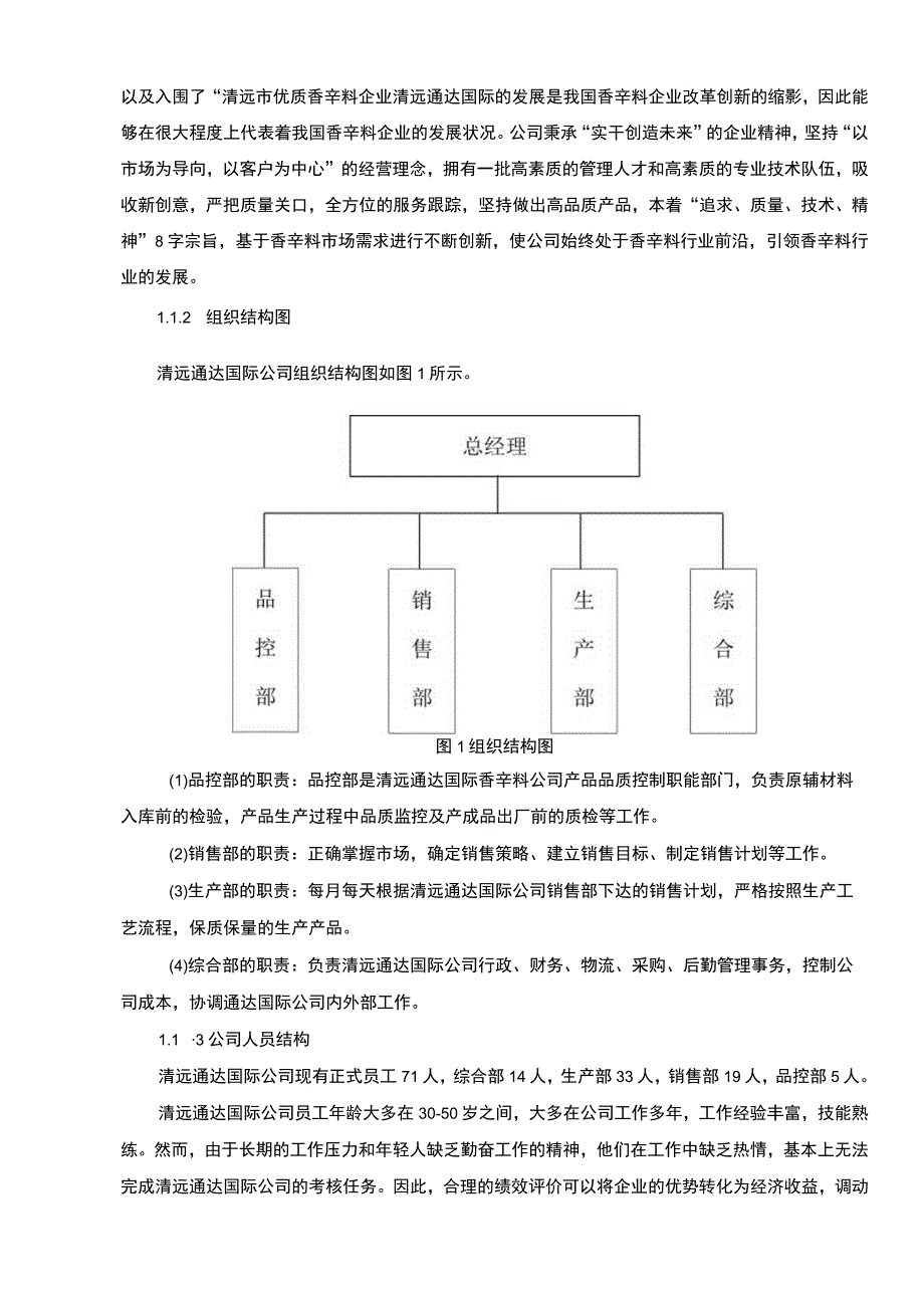 【2023《浅析通达国际香辛料公司的绩效考核问题》4700字】.docx_第2页