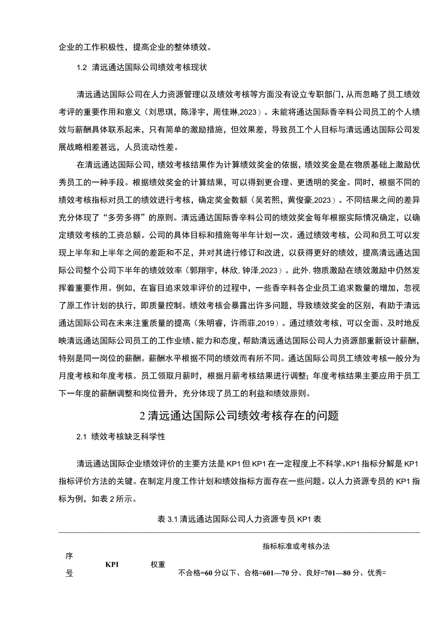 【2023《浅析通达国际香辛料公司的绩效考核问题》4700字】.docx_第3页