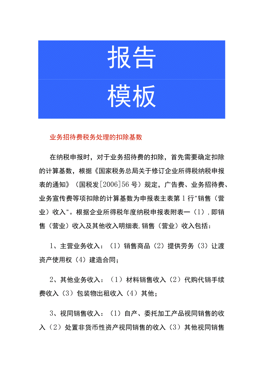 业务招待费税务处理的扣除基数.docx_第1页