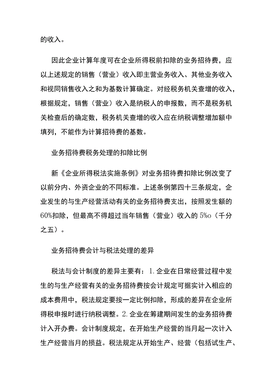 业务招待费税务处理的扣除基数.docx_第2页