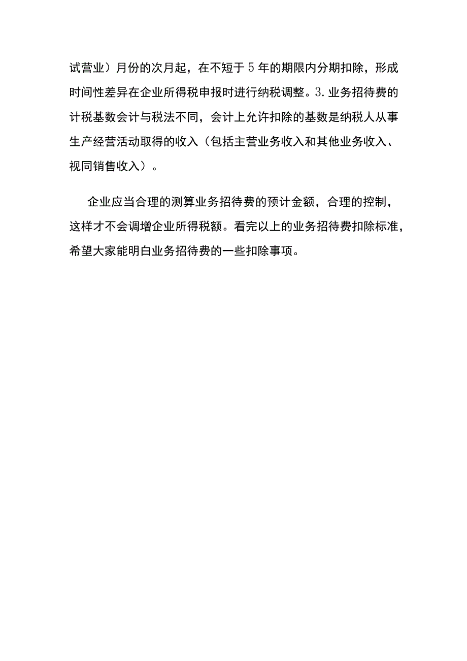 业务招待费税务处理的扣除基数.docx_第3页