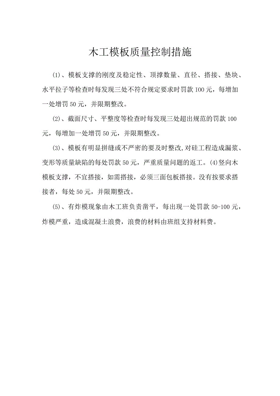 木工模板质量控制措施模板范本.docx_第1页