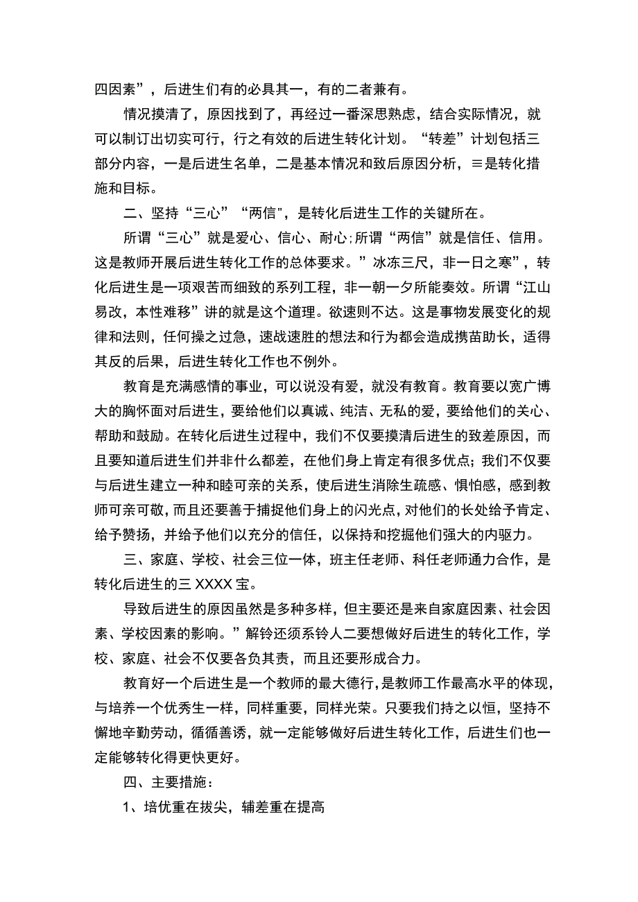 小学转化后进生工作总结（精选8篇）.docx_第1页