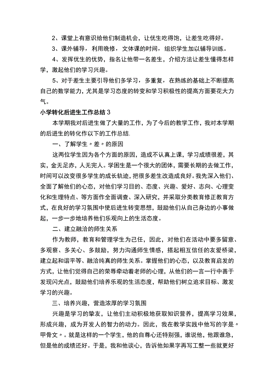 小学转化后进生工作总结（精选8篇）.docx_第2页