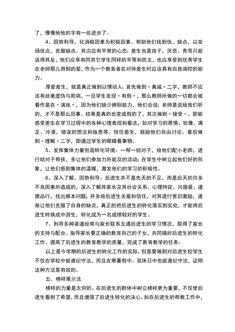 小学转化后进生工作总结（精选8篇）.docx_第3页