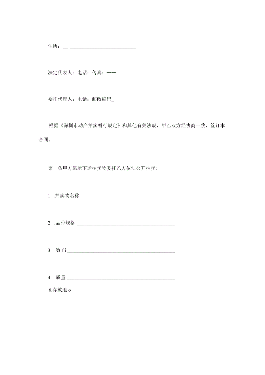 建设工程合同：深圳市动产拍卖行委托拍卖合同.docx_第2页